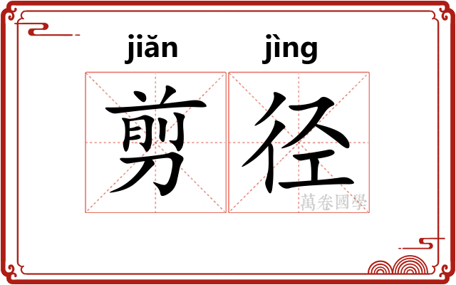 剪径