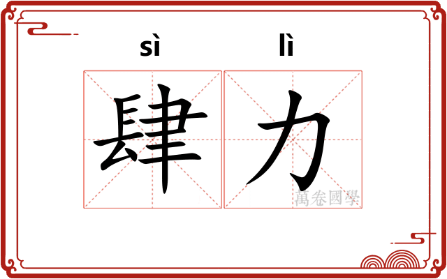 肆力