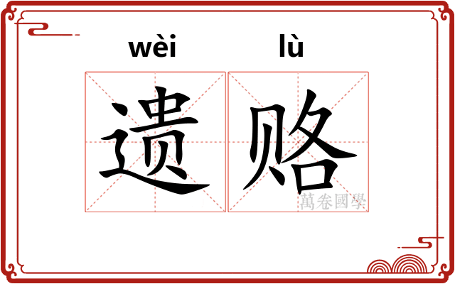 遗赂