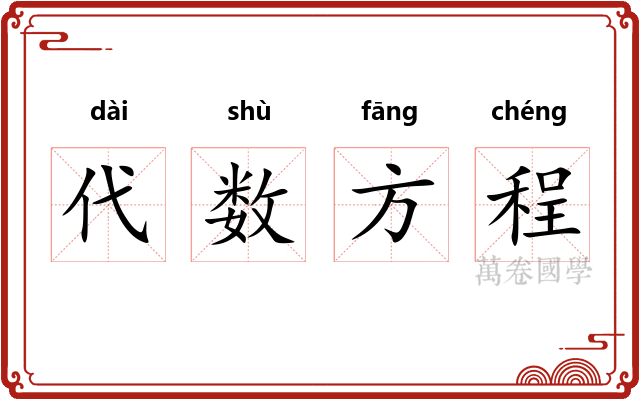 代数方程