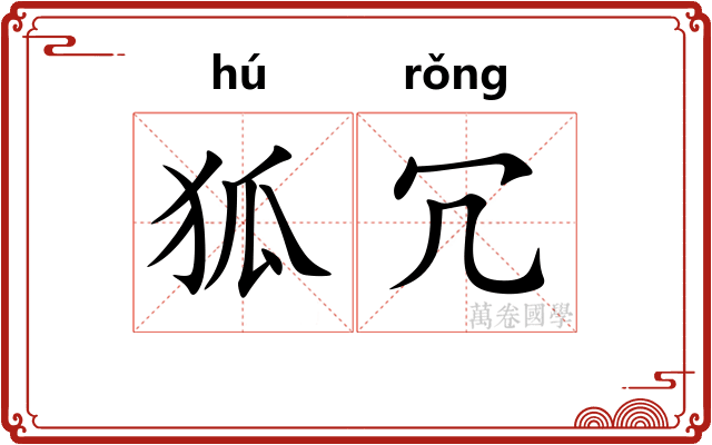 狐冗