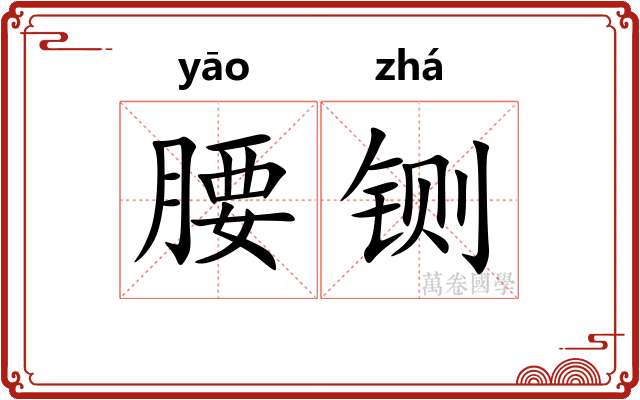 腰铡