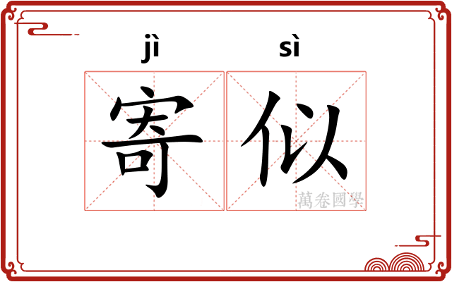 寄似