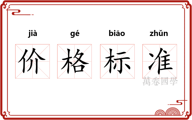 价格标准 价格标准