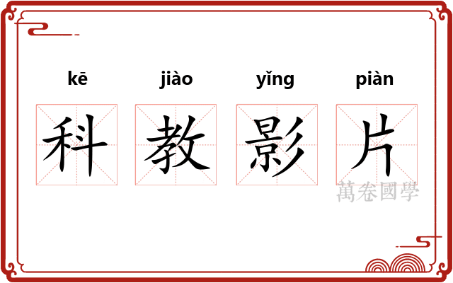 科教影片 科教影片