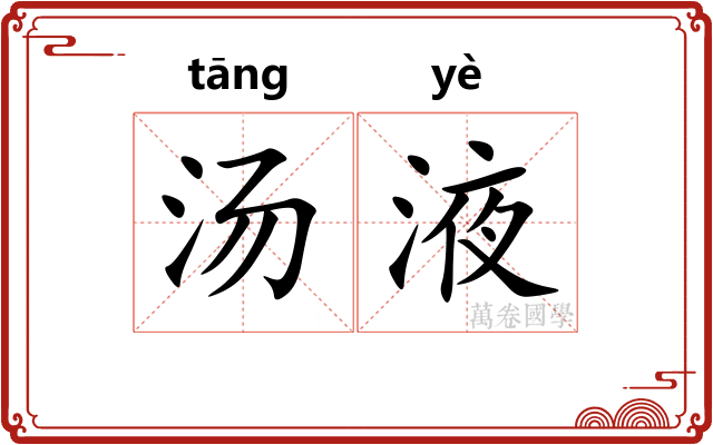 汤液