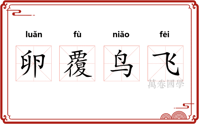 卵覆鸟飞