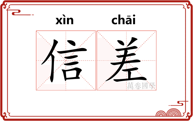 信差 信差
