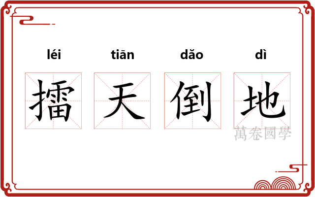 擂天倒地