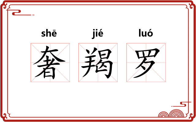 奢羯罗