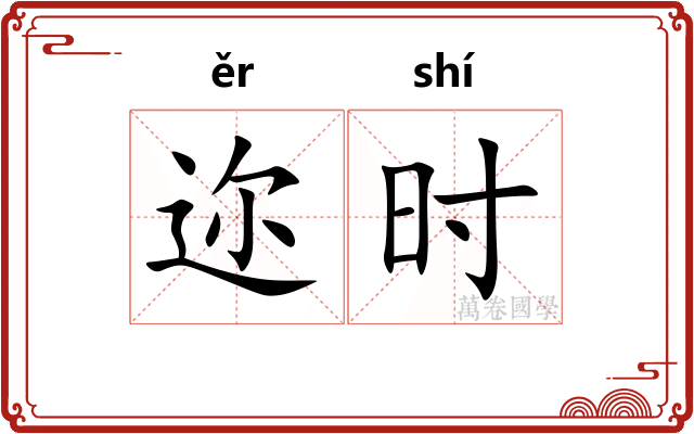 迩时