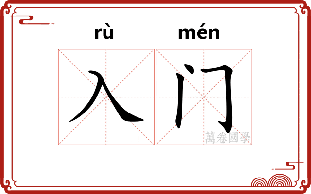 入门