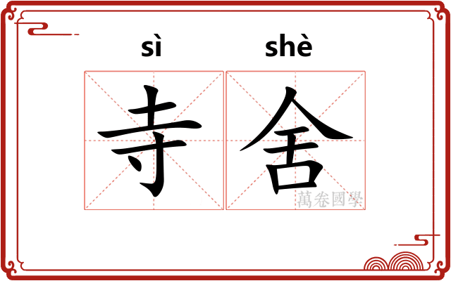 寺舍