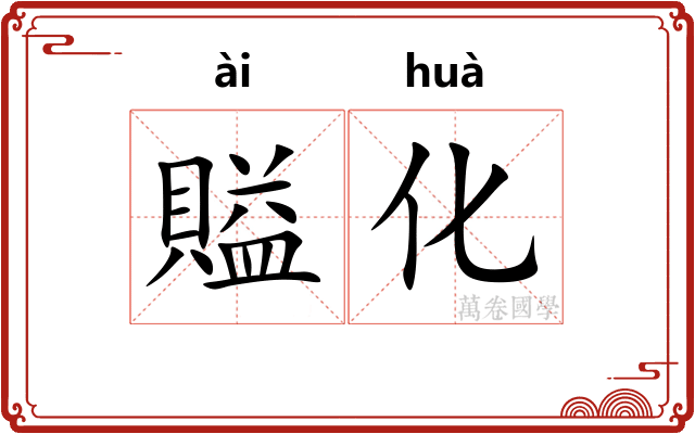 賹化