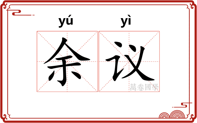 余议