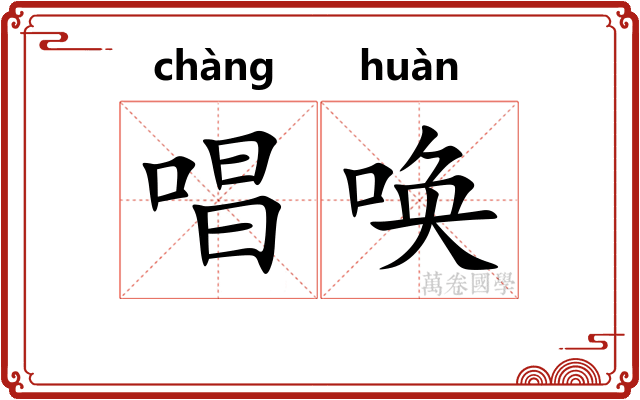 唱唤