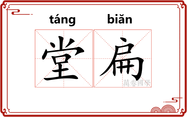 堂扁