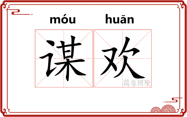 谋欢