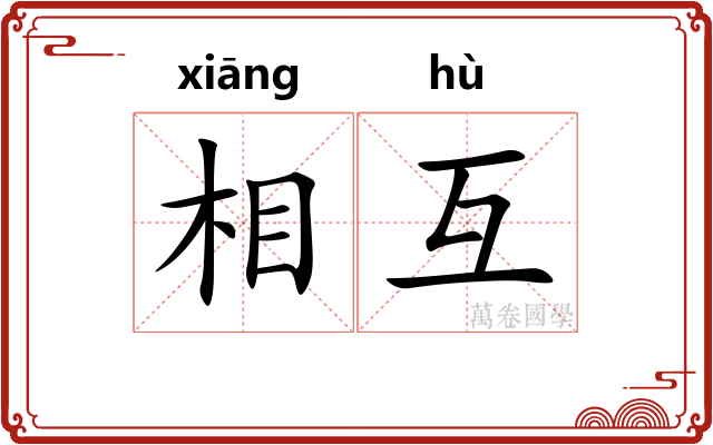 相互