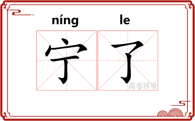 宁了