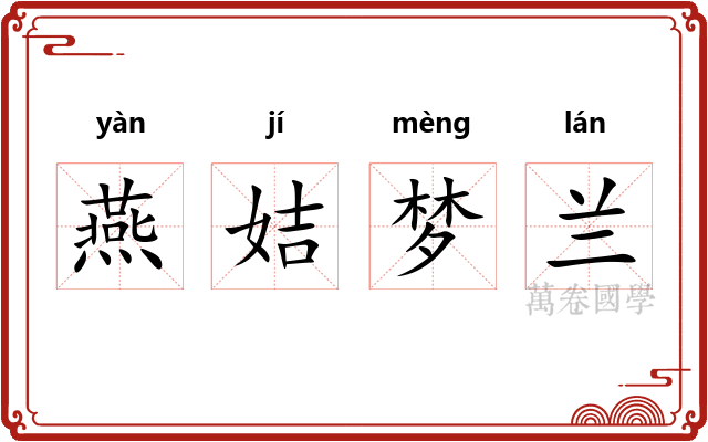 燕姞梦兰