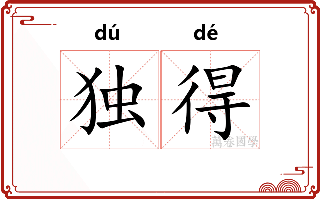 独得 独得