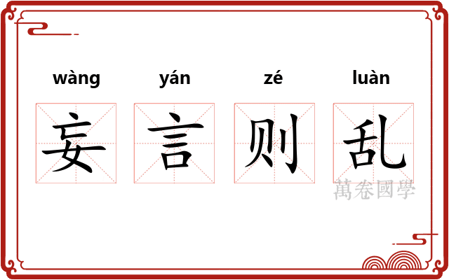 妄言则乱