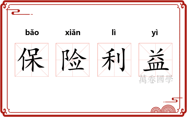 保险利益