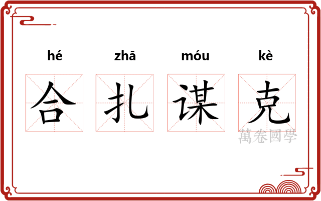 合扎谋克