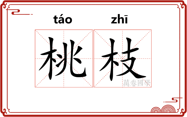 桃枝