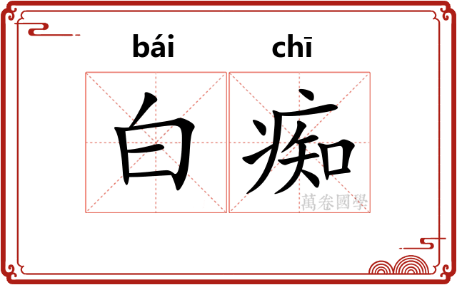 白痴