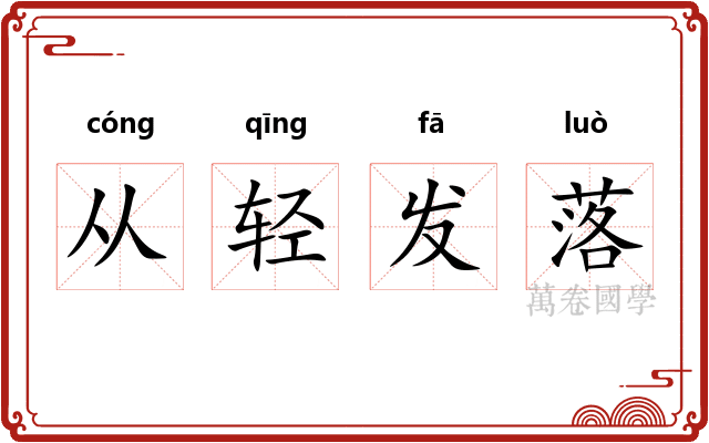 从轻发落