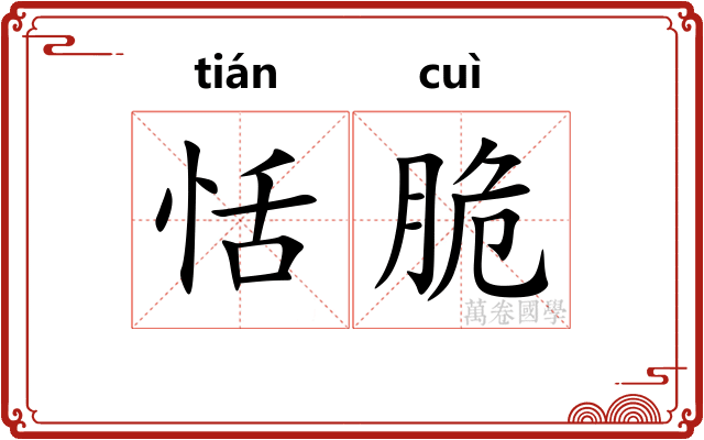 恬脆
