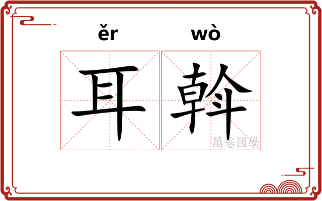 耳斡
