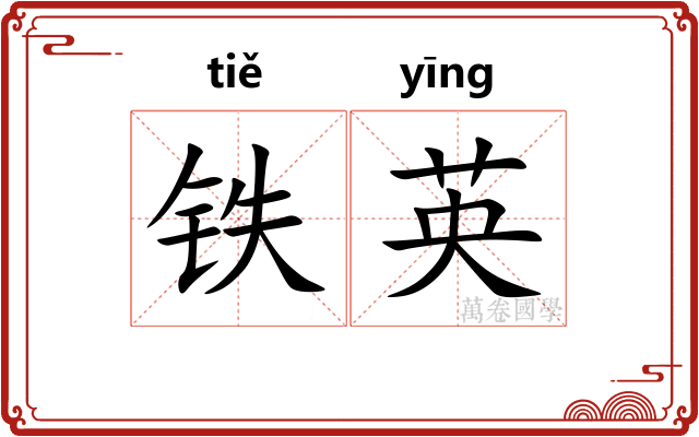 铁英