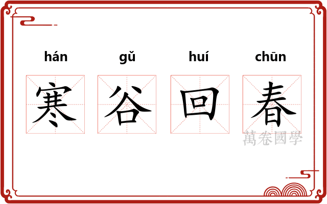 寒谷回春