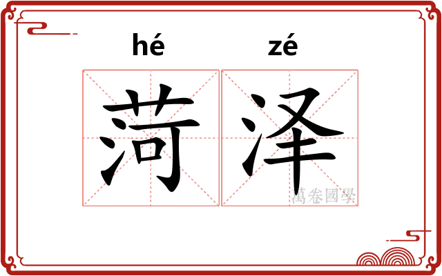 菏泽