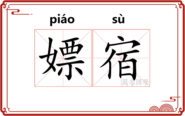 嫖宿