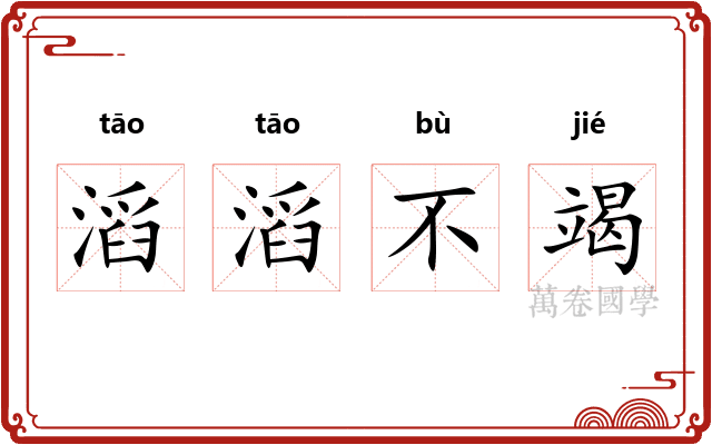 滔滔不竭