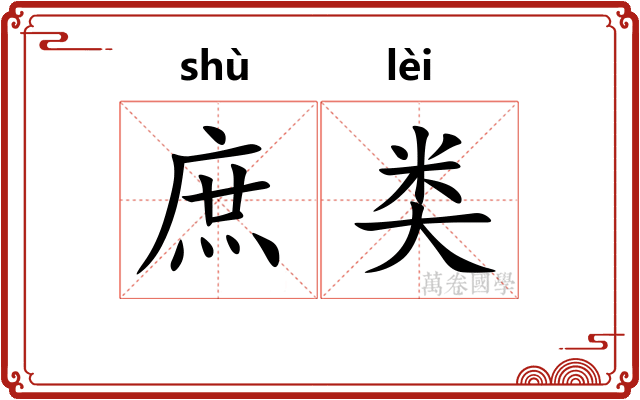 庶类