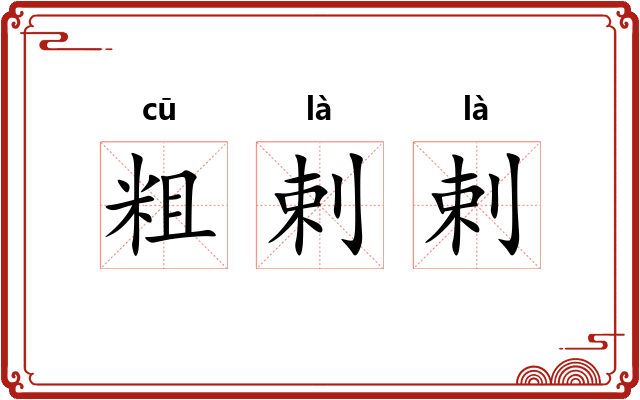 粗剌剌