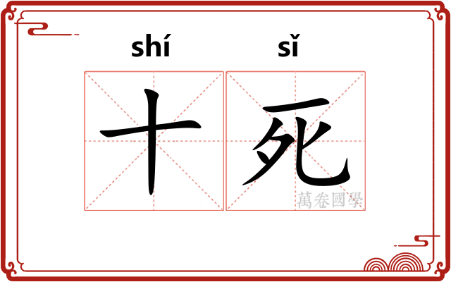 十死
