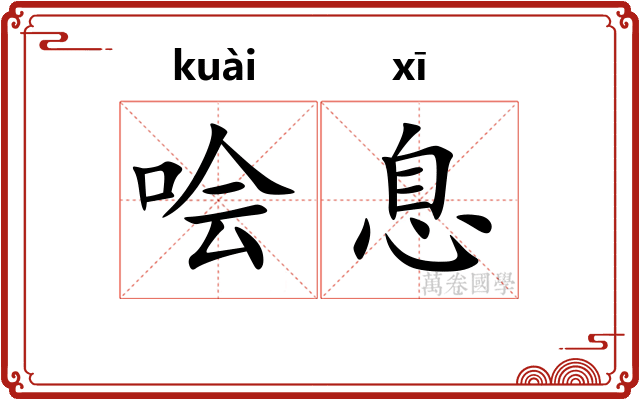 哙息