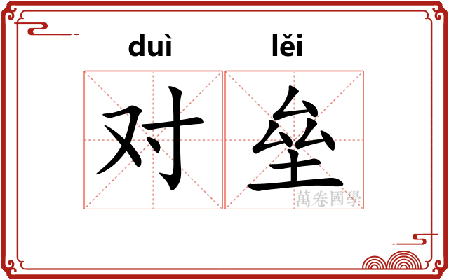 对垒 对垒