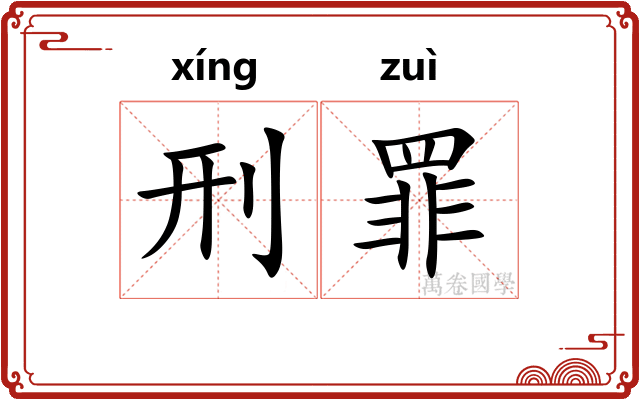刑罪