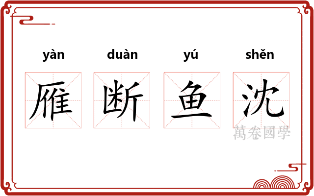雁断鱼沈