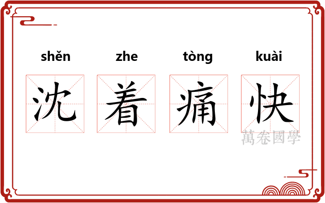 沈着痛快 沈着痛快