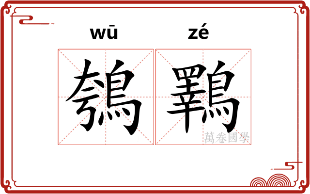 鴮鸅