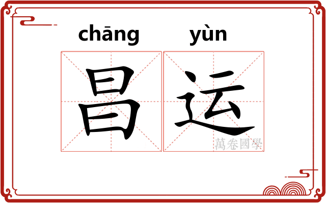 昌运