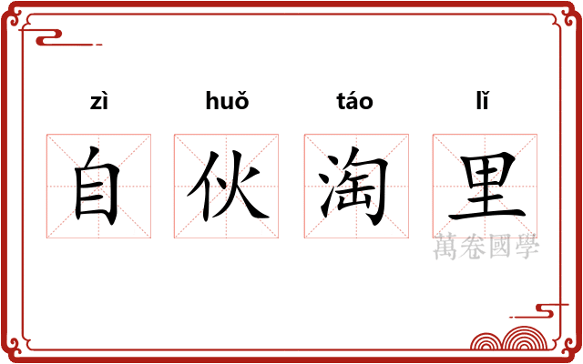 自伙淘里 自伙淘里